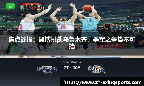 焦点战报:淄博挑战乌鲁木齐,季军之争势不可挡