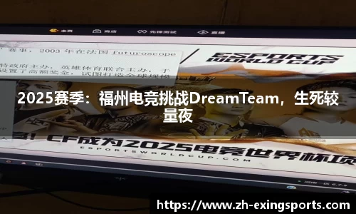 2025赛季:福州电竞挑战DreamTeam,生死较量夜
