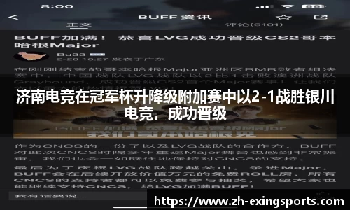 济南电竞在冠军杯升降级附加赛中以2-1战胜银川电竞,成功晋级