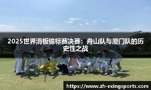 2025世界滑板锦标赛决赛:舟山队与厦门队的历史性之战
