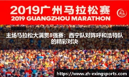 主场马拉松大满贯8强赛:西宁队对阵呼和浩特队的精彩对决