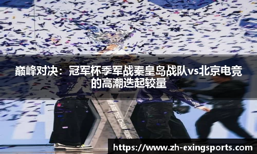 巅峰对决:冠军杯季军战秦皇岛战队vs北京电竞的高潮迭起较量