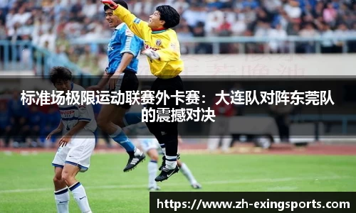 标准场极限运动联赛外卡赛:大连队对阵东莞队的震撼对决