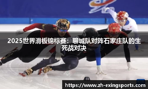 2025世界滑板锦标赛:聊城队对阵石家庄队的生死战对决
