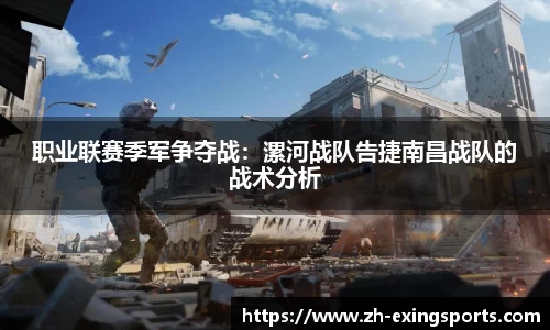 职业联赛季军争夺战:漯河战队告捷南昌战队的战术分析
