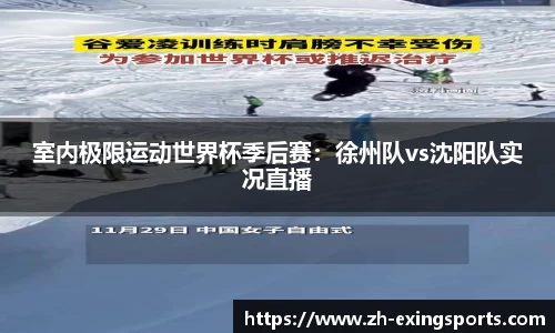 室内极限运动世界杯季后赛:徐州队vs沈阳队实况直播