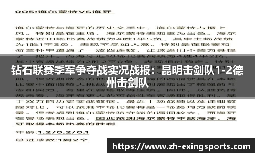 钻石联赛季军争夺战实况战报:昆明击剑队1-2德州击剑队