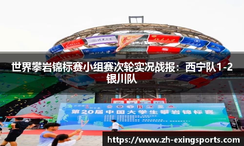 世界攀岩锦标赛小组赛次轮实况战报：西宁队1-2银川队