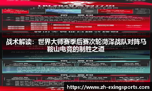 战术解读:世界大师赛季后赛次轮菏泽战队对阵马鞍山电竞的制胜之道