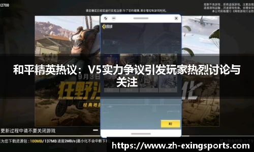 和平精英热议:V5实力争议引发玩家热烈讨论与关注