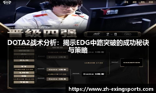 DOTA2战术分析:揭示EDG中路突破的成功秘诀与策略