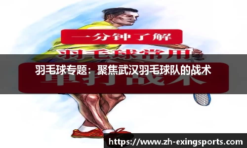 羽毛球专题:聚焦武汉羽毛球队的战术