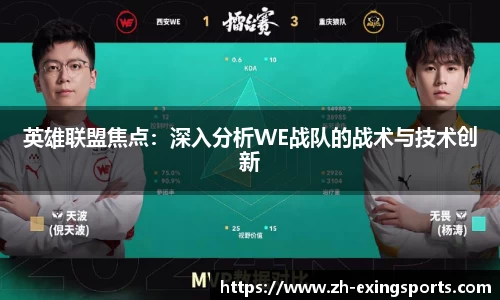 英雄联盟焦点:深入分析WE战队的战术与技术创新