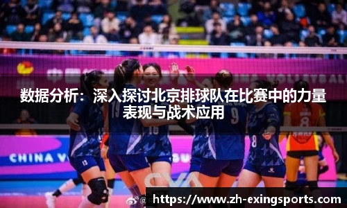 数据分析:深入探讨北京排球队在比赛中的力量表现与战术应用