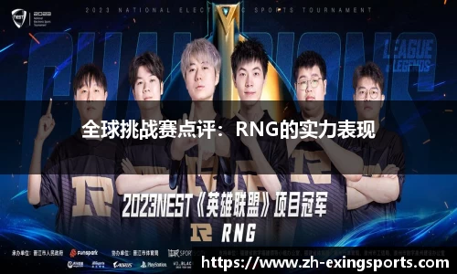 全球挑战赛点评:RNG的实力表现